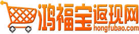 鴻福寶返現網