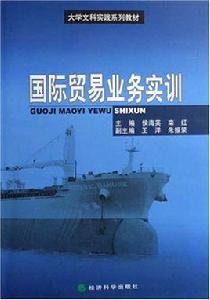 國際貿易實訓 國際貿易實訓