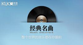 庫客音樂 庫客音樂