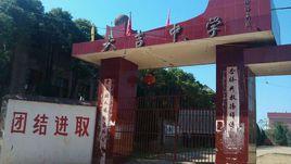 鄱陽蘆田大吉中學 鄱陽蘆田大吉中學