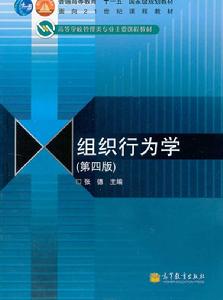 組織行為學(第4版) 組織行為學(第4版)