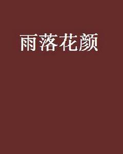 雨落花顏 雨落花顏