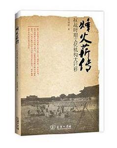 烽火薪傳 烽火薪傳