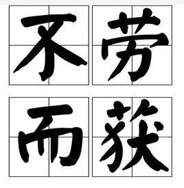 不勞而獲[成語]