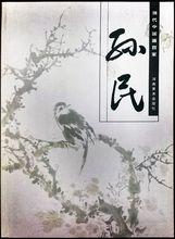 《當代中國畫百家·孫民》封面