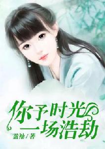 你予時光一場浩劫 你予時光一場浩劫