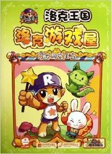 洛克王國遊戲屋3:大鬧玄玉島 洛克王國遊戲屋3:大鬧玄玉島