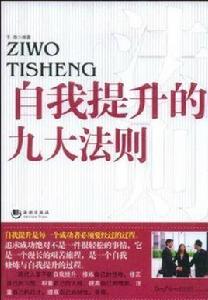 自我提升的九大法則 自我提升的九大法則