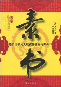 《素書:感悟讓平凡人成就偉業的傳世奇書》 《素書:感悟讓平凡人成就偉業的傳世奇書》