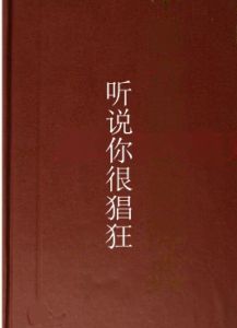 聽說你很猖狂 聽說你很猖狂