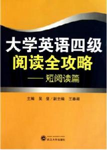 大學英語四級閱讀全攻略：短篇閱讀