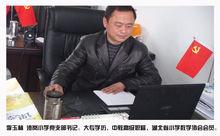 李玉林 沙崗國小黨支部書記