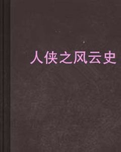 人俠之風雲史 人俠之風雲史