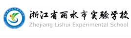 麗水市實驗學校 麗水市實驗學校