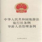 導遊人員管理條例