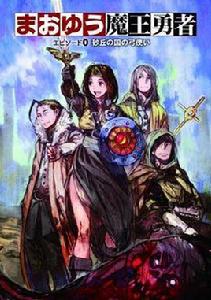 まおゆう魔王勇者 エピソード0 砂丘の國の弓使い まおゆう魔王勇者 エピソード0 砂丘の國の弓使い
