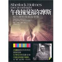 午夜撞見福爾摩斯 午夜撞見福爾摩斯