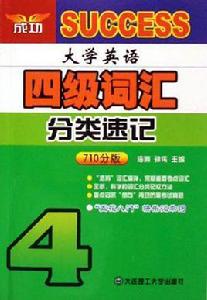 大學英語四級辭彙分類速記 大學英語四級辭彙分類速記