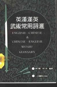 英漢漢英武術常用辭彙 英漢漢英武術常用辭彙