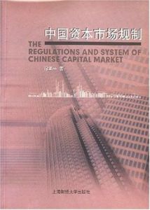中國資本市場規制 中國資本市場規制
