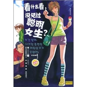 《看什麼看，沒見過聰明女生》