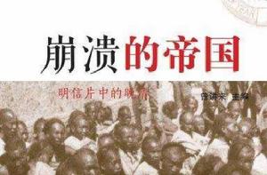 崩潰的帝國:明信片中的晚清 崩潰的帝國:明信片中的晚清