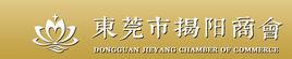 東莞揭陽商會 東莞揭陽商會