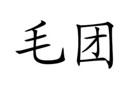 毛團 毛團