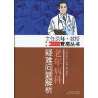 老年病科疑難問題解析 老年病科疑難問題解析