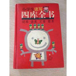 小學生讀寫四庫全書 小學生讀寫四庫全書
