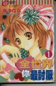 全世界你最討厭 全世界你最討厭