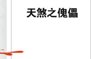 天煞之傀儡 天煞之傀儡