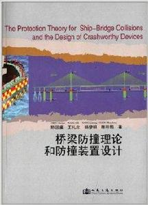 橋樑防撞理論和防撞裝置設計 橋樑防撞理論和防撞裝置設計