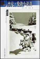 《傑克·倫敦小說選》 《傑克·倫敦小說選》