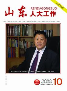 《山東人大工作》