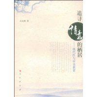 追尋詩意的棲居 追尋詩意的棲居