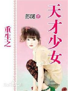 重生之天才少女 重生之天才少女