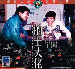 的士大佬 的士大佬