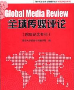 全球傳媒評論（院慶紀念專刊）