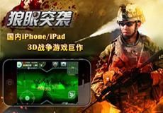 狼眼突襲 狼眼突襲