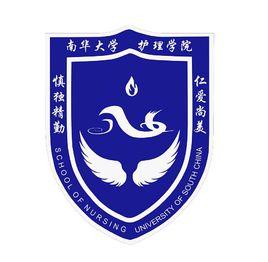 南華大學護理學院 南華大學護理學院