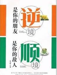 逆境是你的朋友順境是你的敵人 逆境是你的朋友順境是你的敵人