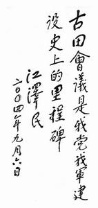 江澤民題詞(圖2)
