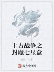 上古戰爭之封魔七星盒