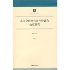 《東亞金融合作制度設計和效應研究》 《東亞金融合作制度設計和效應研究》