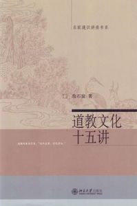 道教文化十五講 道教文化十五講