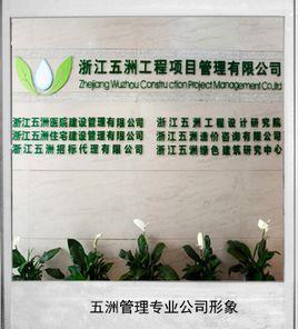 浙江五洲工程項目管理有限公司 浙江五洲工程項目管理有限公司