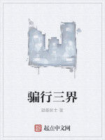 騙行三界 騙行三界