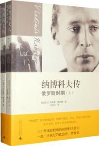 《納博科夫傳》