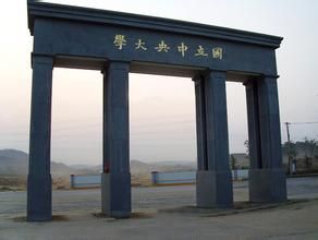 國立中央大學 國立中央大學